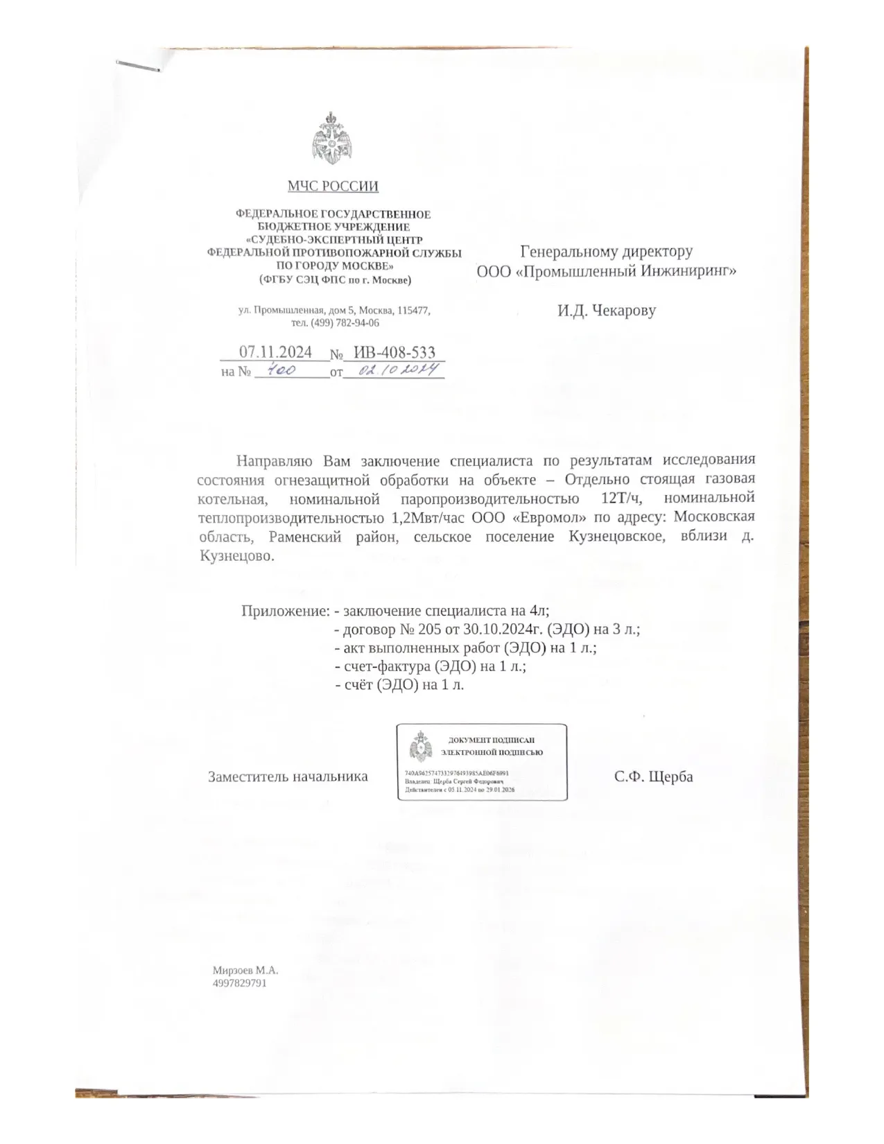 Заключение ФГУП по огнезащите — страница 2