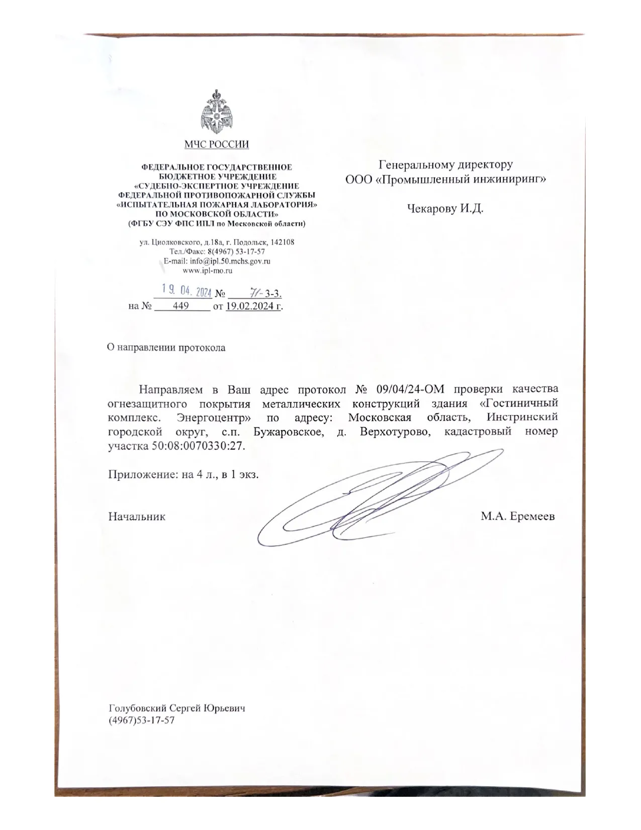 Заключение ИПЛ МЧС — Истра