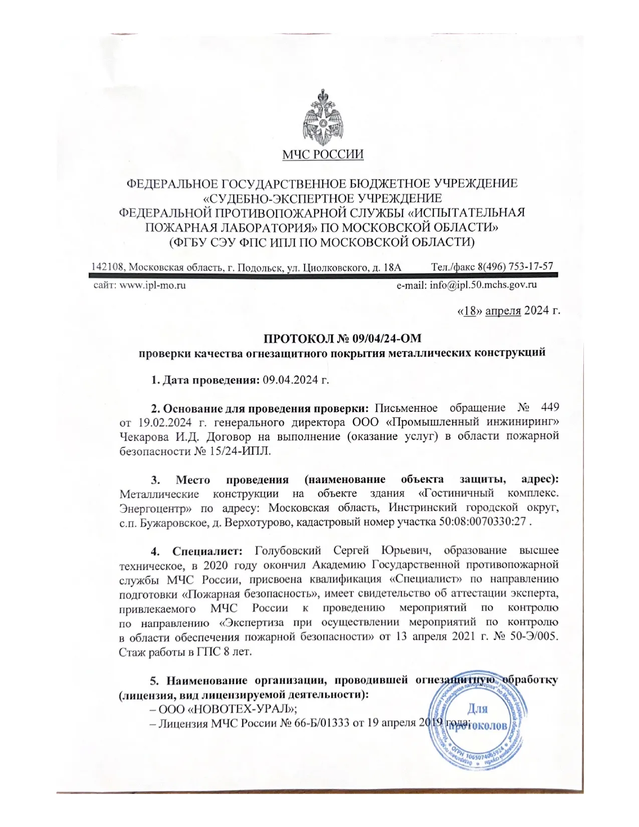 Заключение ИПЛ МЧС по огнезащите объекта