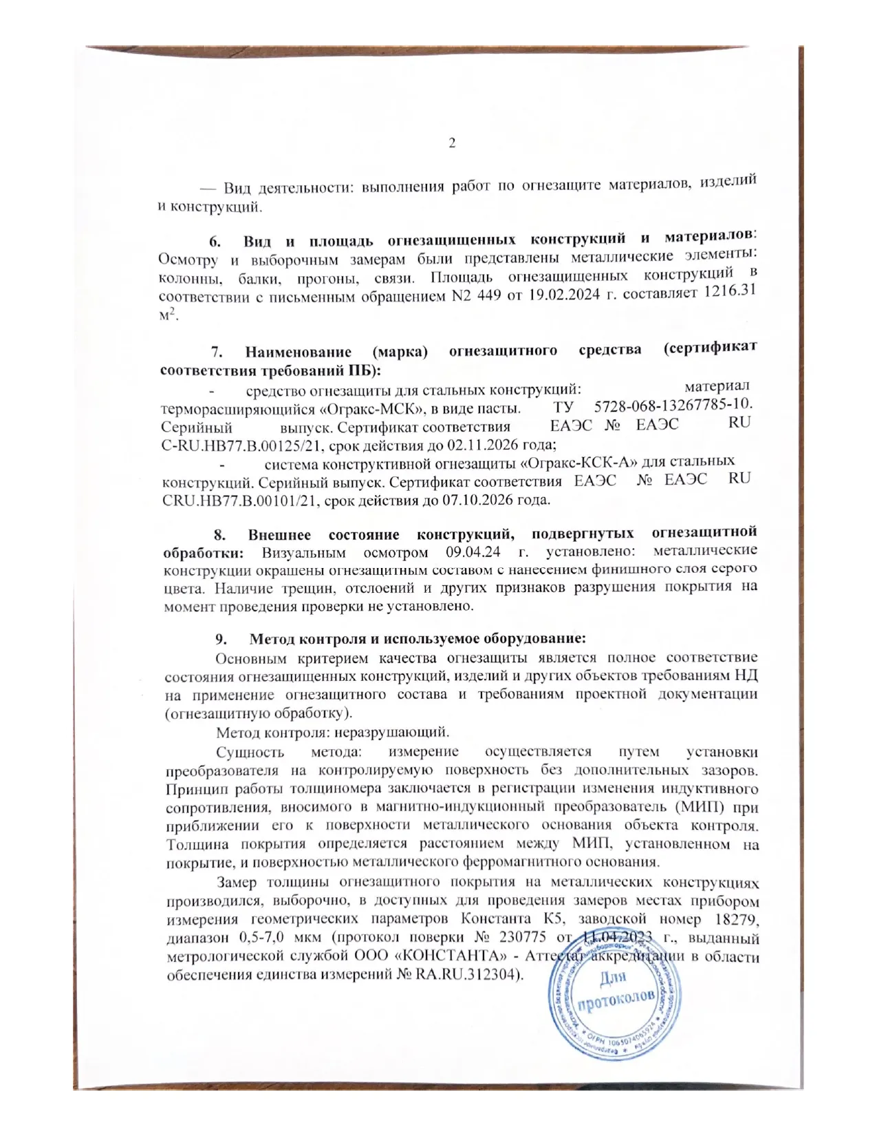 Заключение ИПЛ МЧС по огнезащите объекта