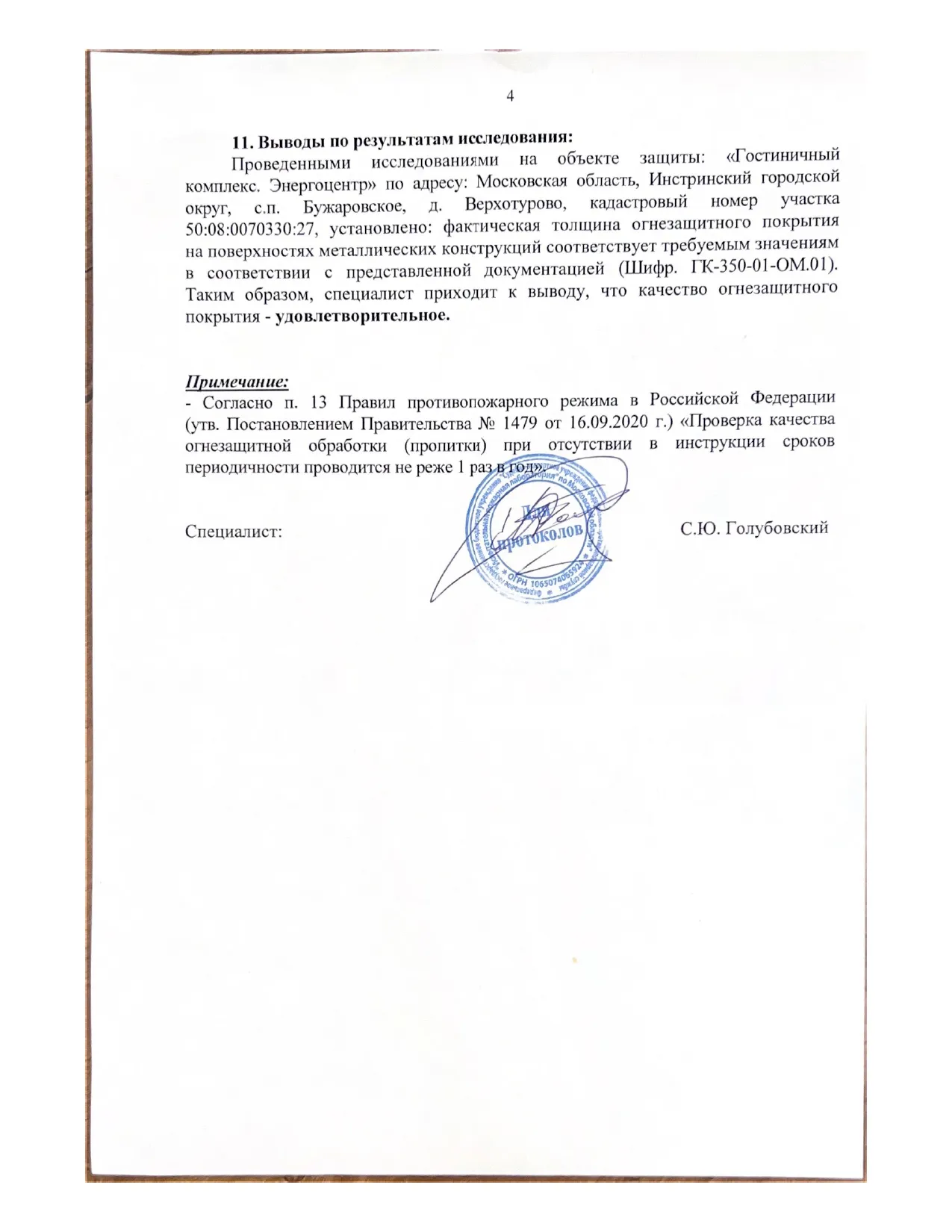 Заключение ИПЛ МЧС по огнезащите объекта