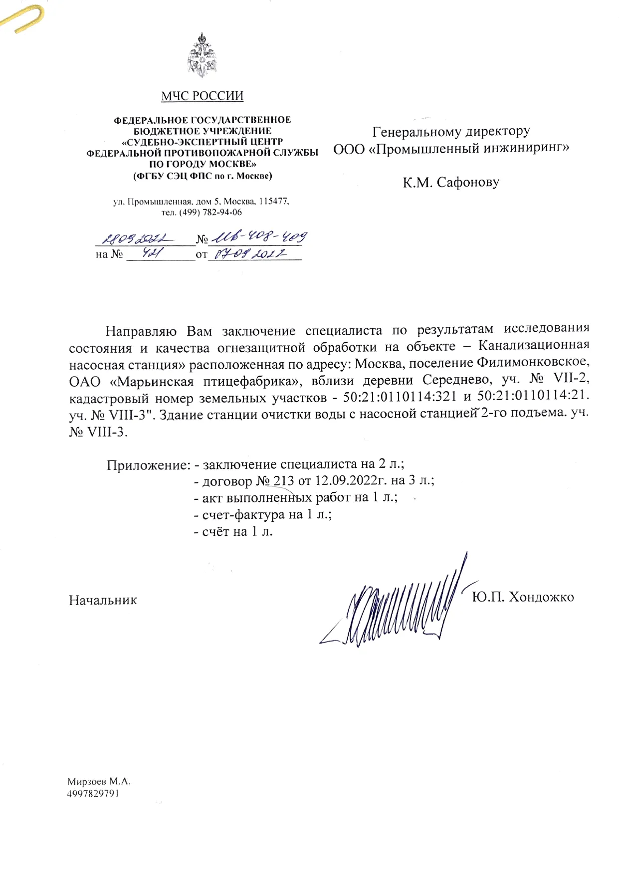 Заключение ИПЛ МЧС по огнезащите объекта