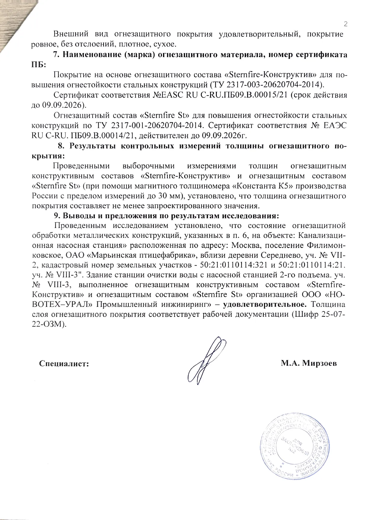 Заключение ИПЛ МЧС по огнезащите объекта