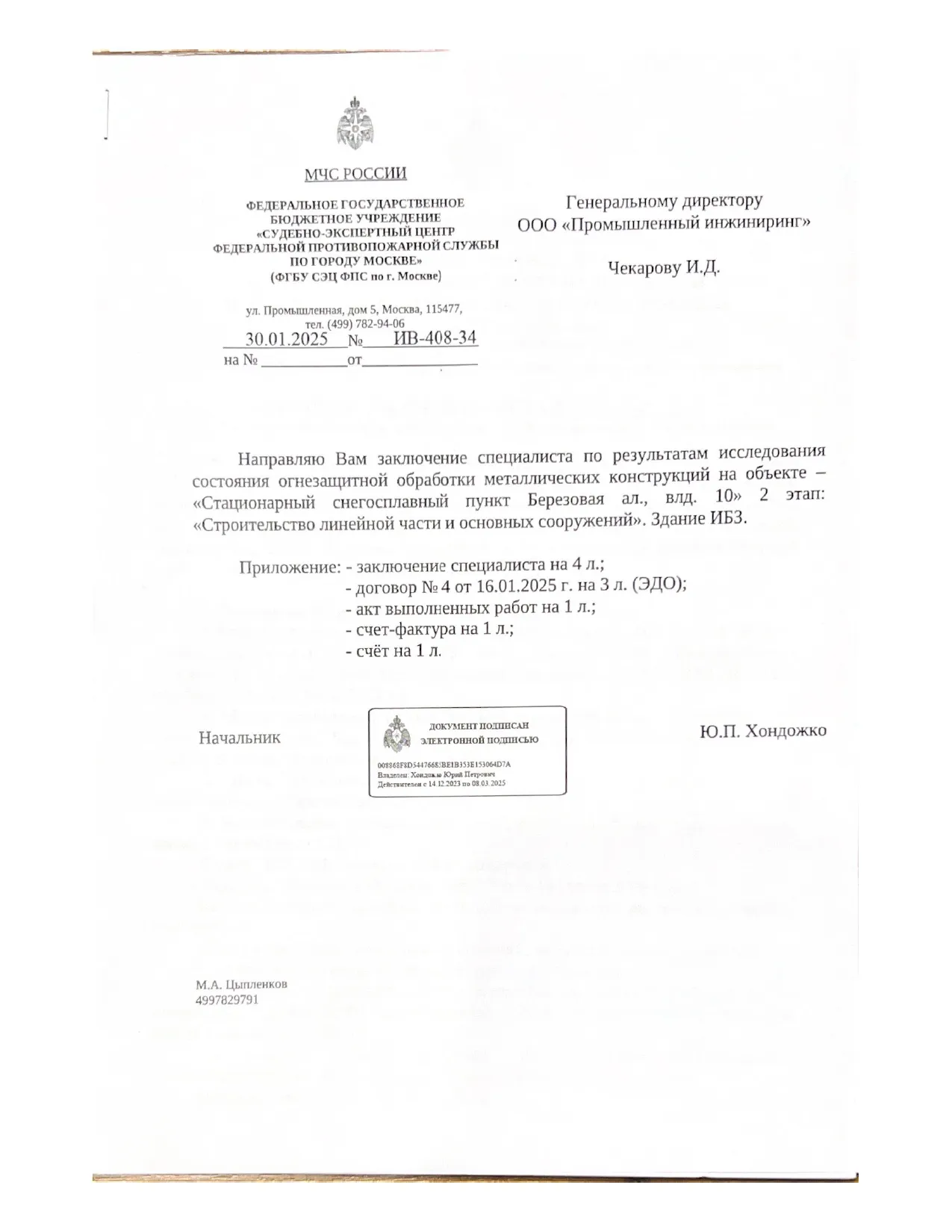 Заключение ИПЛ МЧС по огнезащите объекта