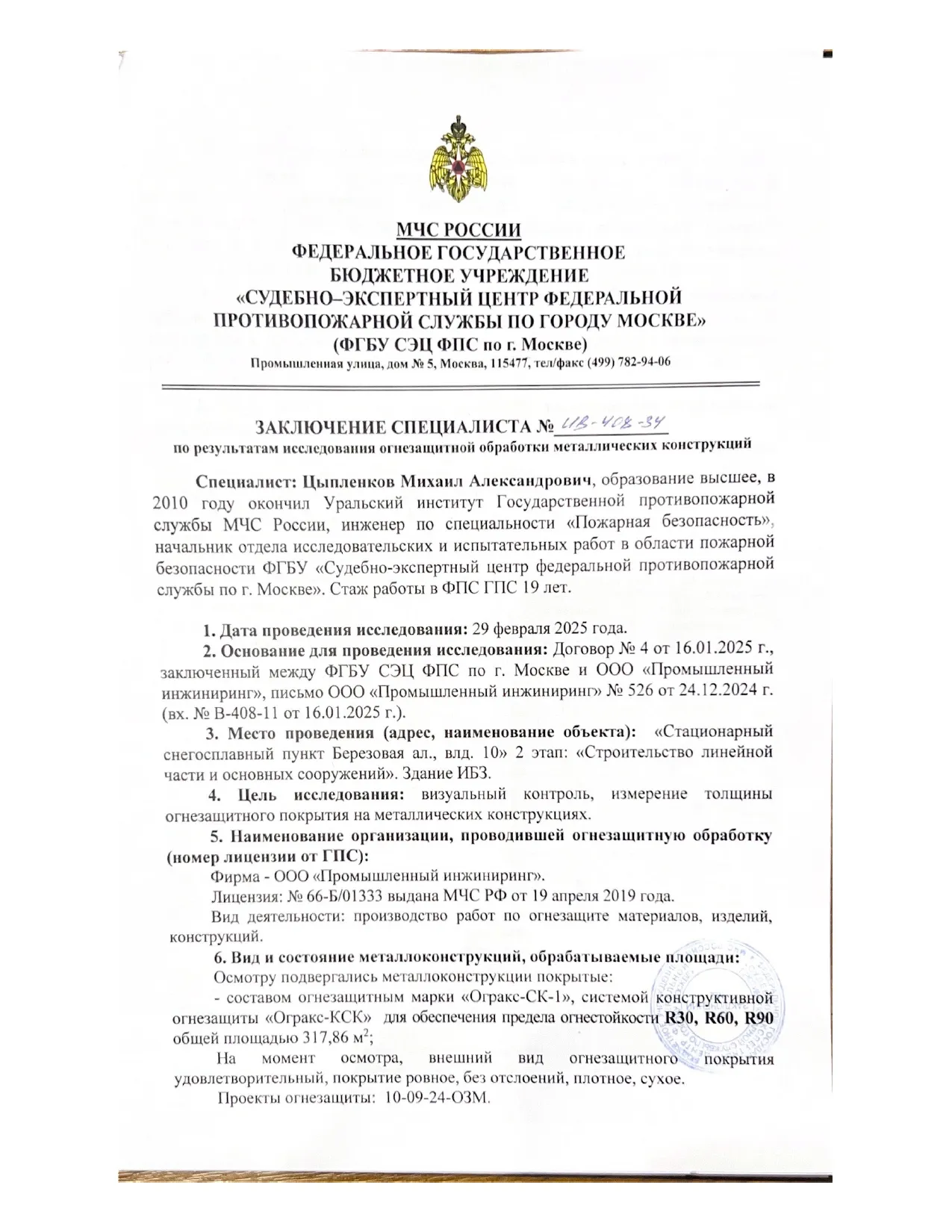 Заключение ИПЛ МЧС по огнезащите объекта