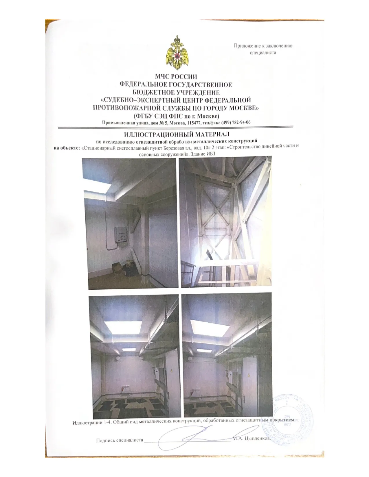 Заключение ИПЛ МЧС по огнезащите объекта