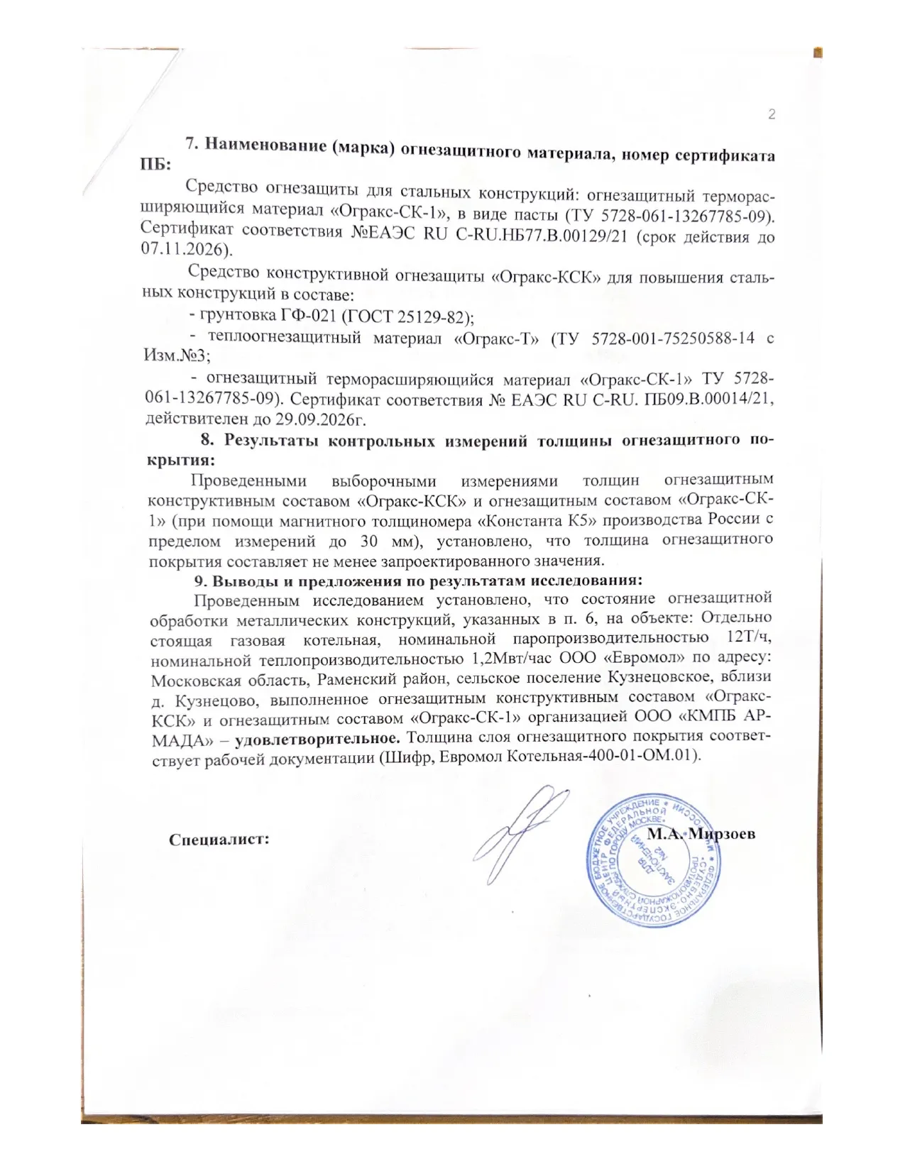 Заключение ИПЛ МЧС по огнезащите объекта