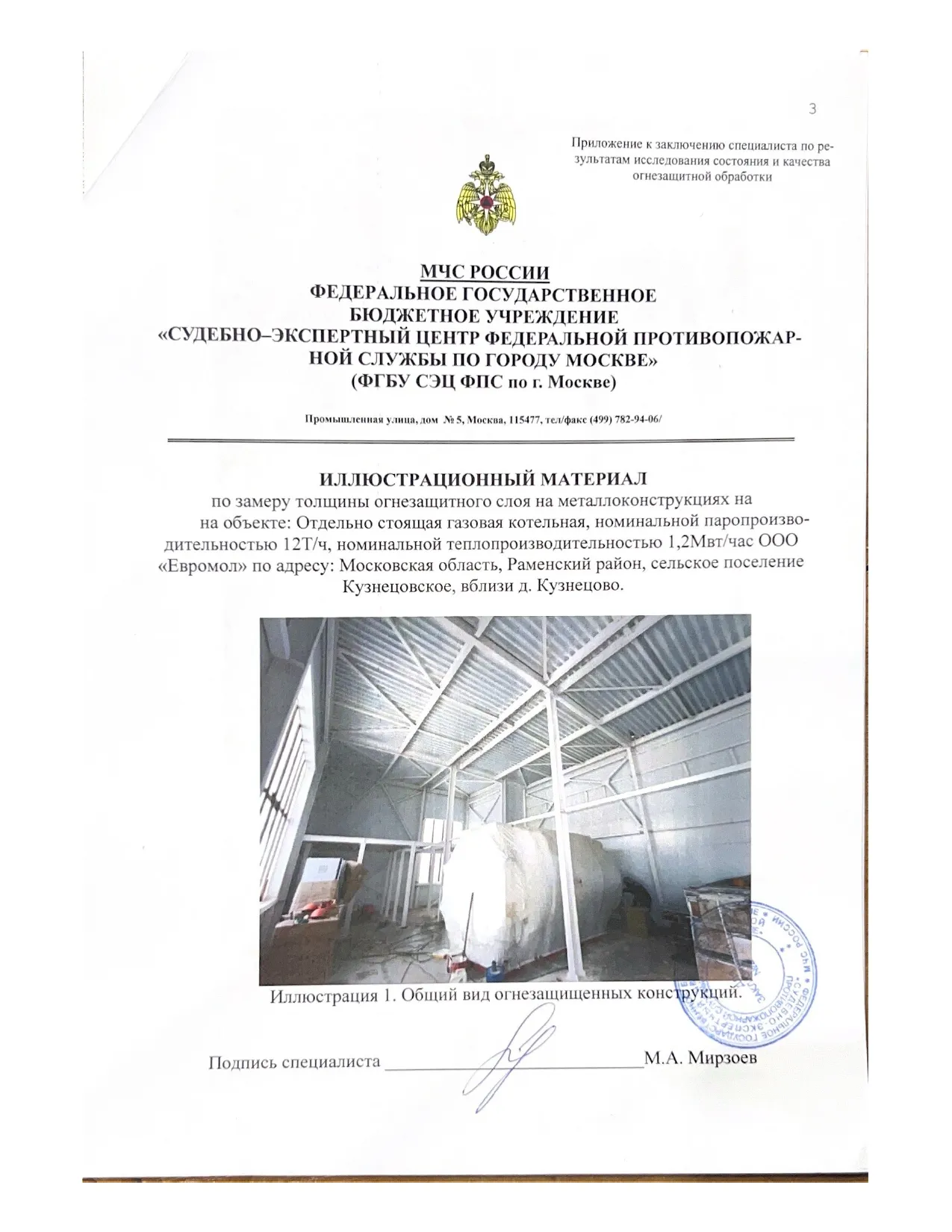 Заключение ИПЛ МЧС по огнезащите объекта