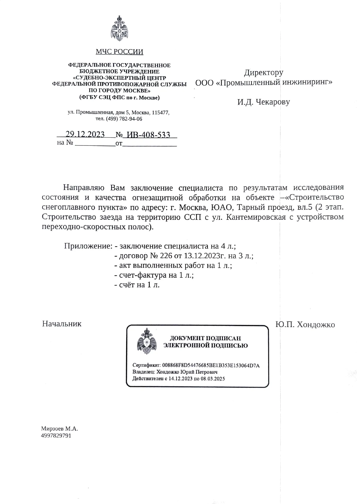 Заключение ИПЛ МЧС по огнезащите объекта