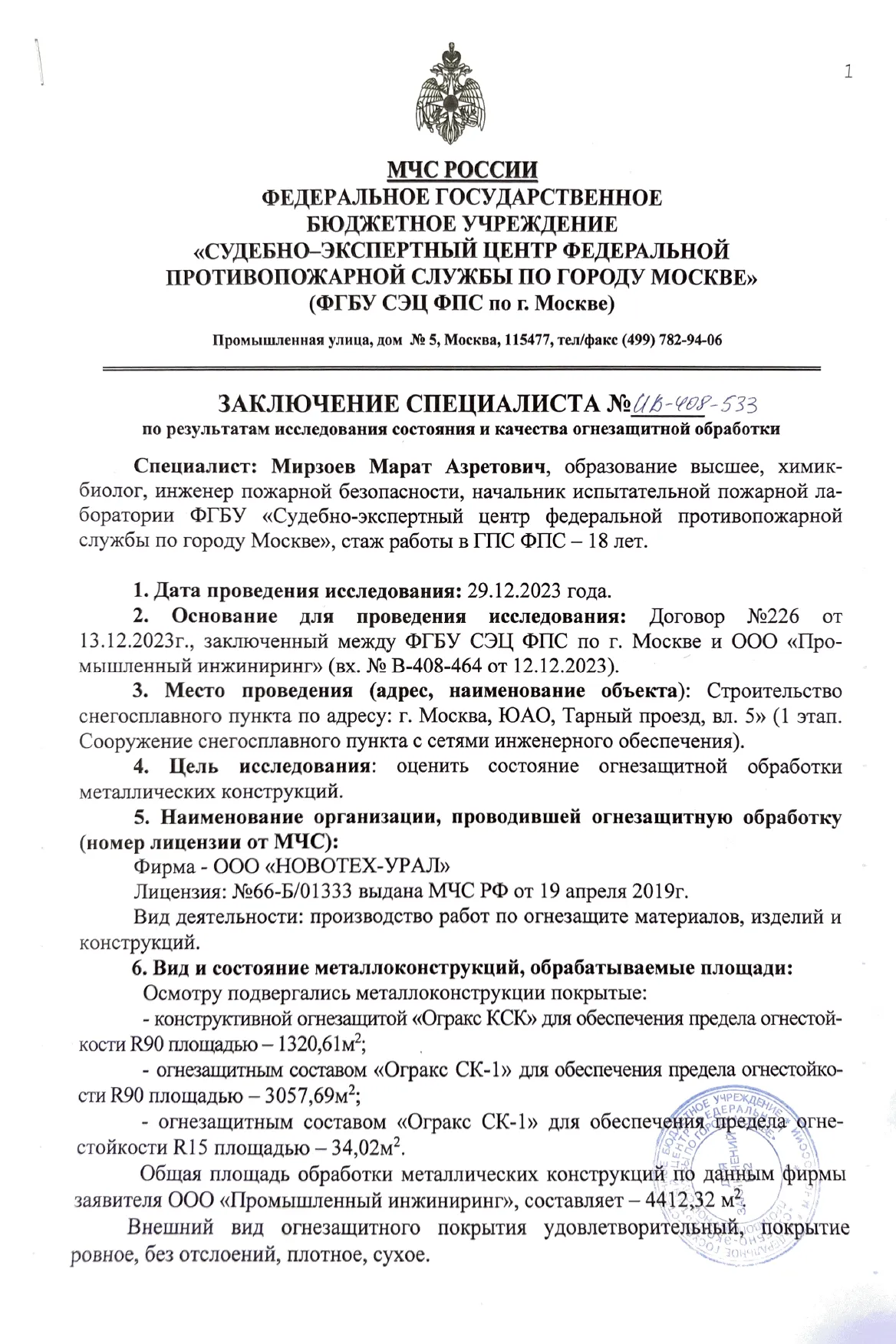 Заключение ИПЛ МЧС по огнезащите объекта