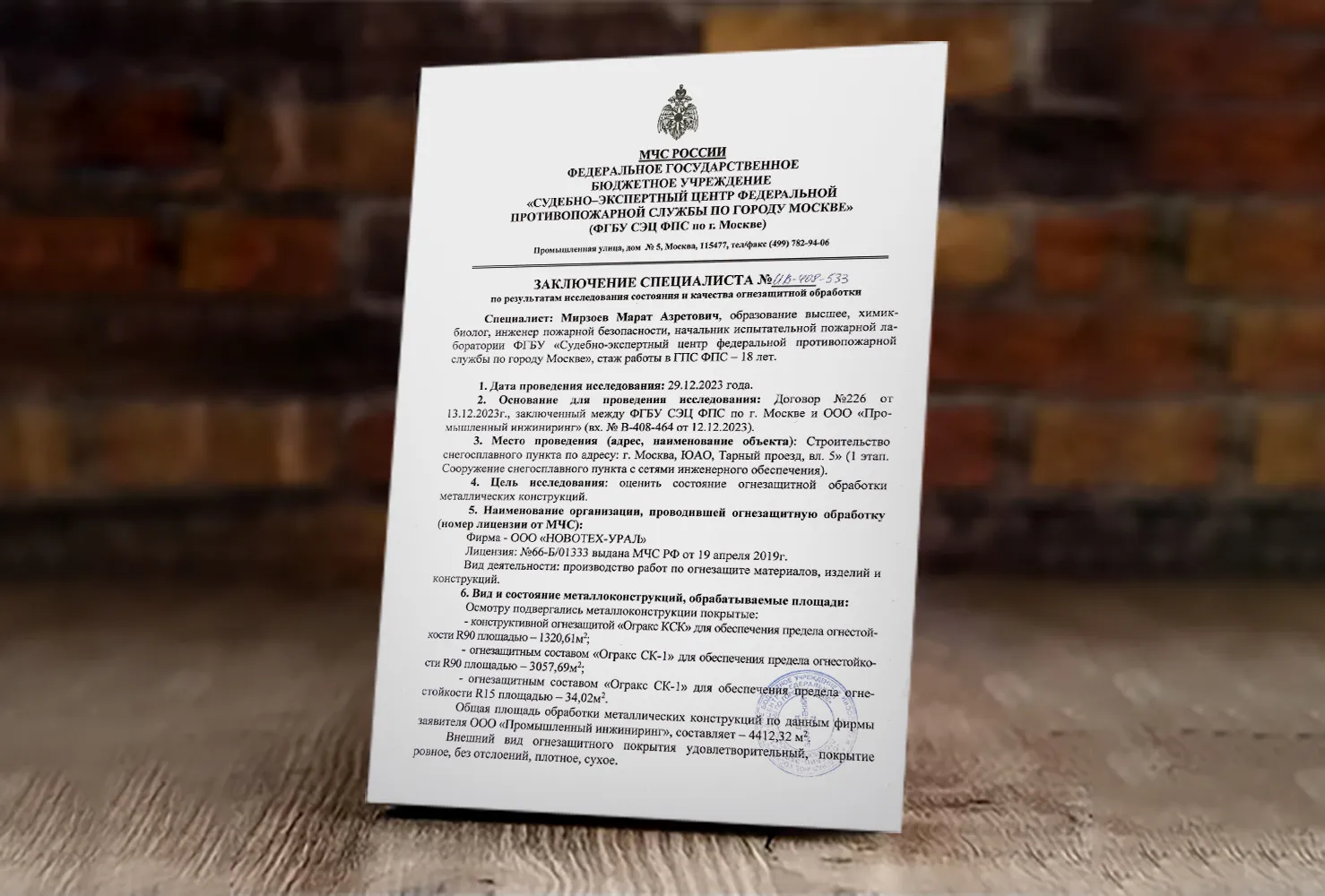 Получение заключения ИПЛ МЧС по огнезащите